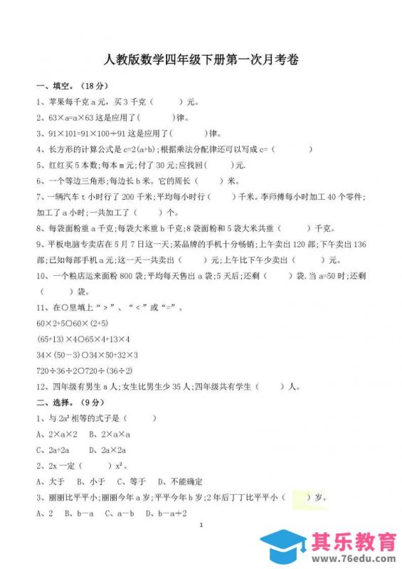 四年级下册数学人教版第一次阶段性月考测试含答案-985文库