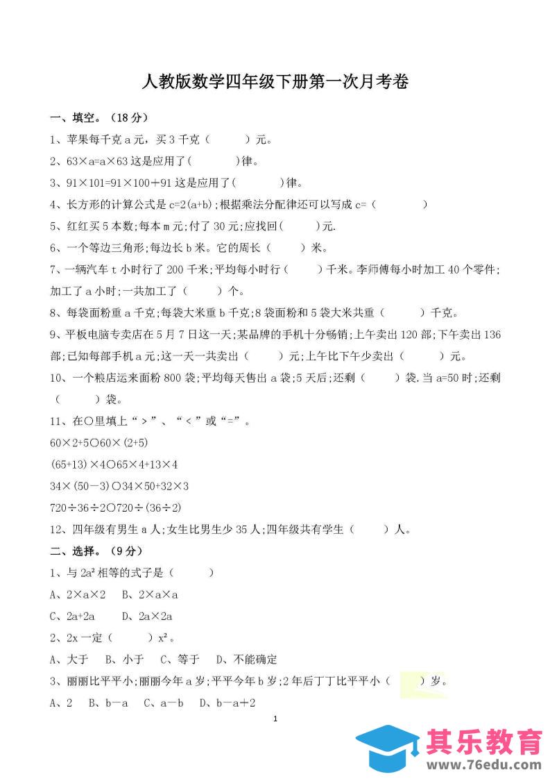 四年级下册数学人教版第一次阶段性月考测试含答案-985文库