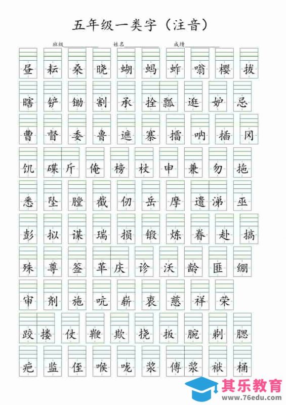 五年级下语文一类字注音练习-985文库
