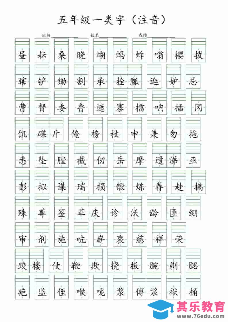 五年级下语文一类字注音练习-985文库