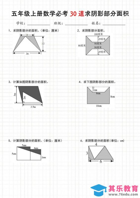 《五年级数学上册30道必会求阴影部分面积》人教版-985文库