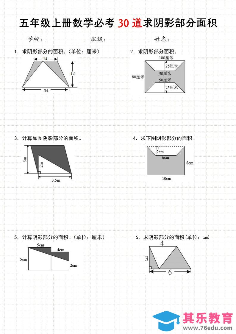 《五年级数学上册30道必会求阴影部分面积》人教版-985文库