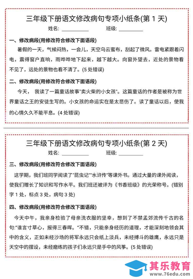 三年级下语文修改病句专项小纸条-985文库