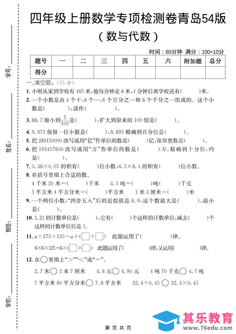 四年级上数学数与代数专项检测卷1《青岛54版》-985文库