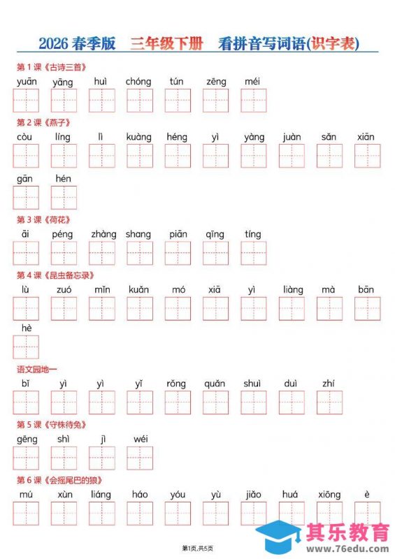 三年级下语文看拼音写词语—识字表-985文库