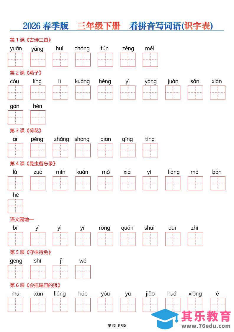 三年级下语文看拼音写词语—识字表-985文库