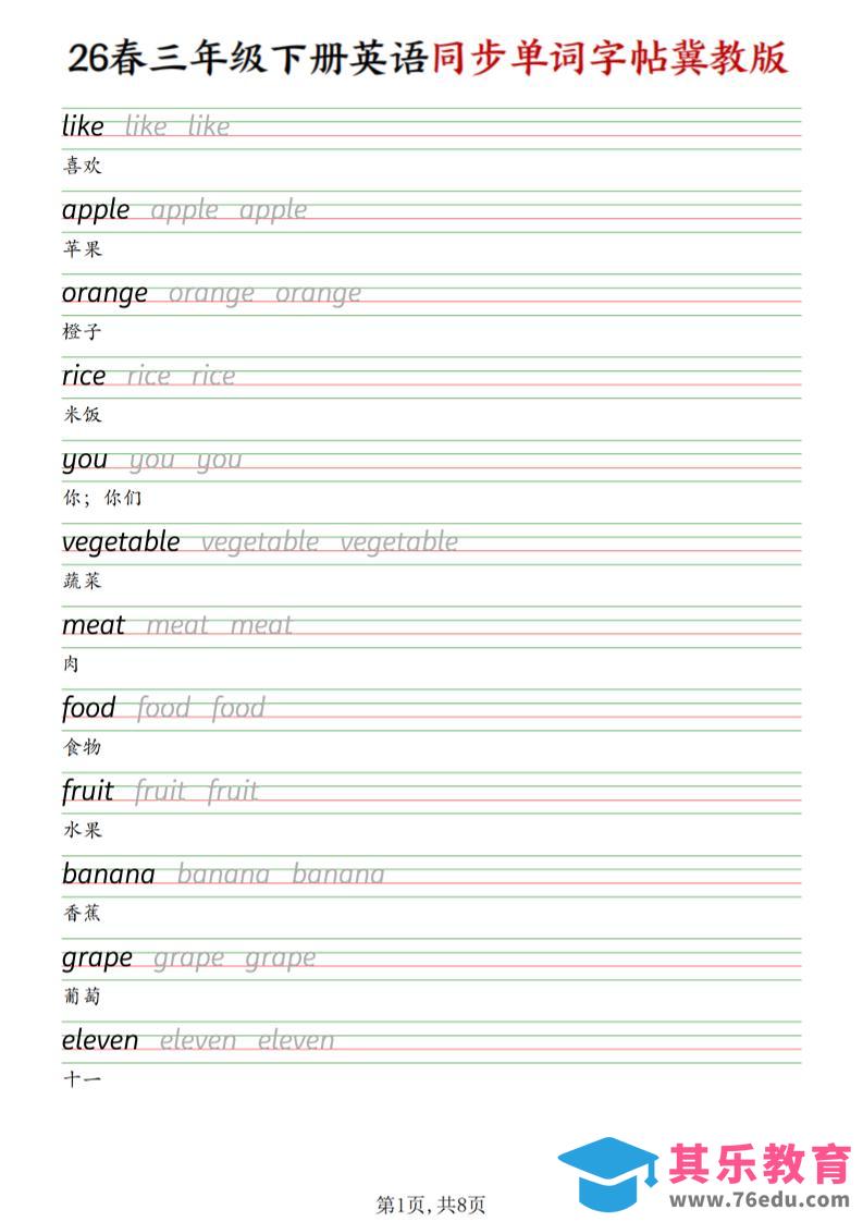 三下冀教版英语同步单词字帖-985文库