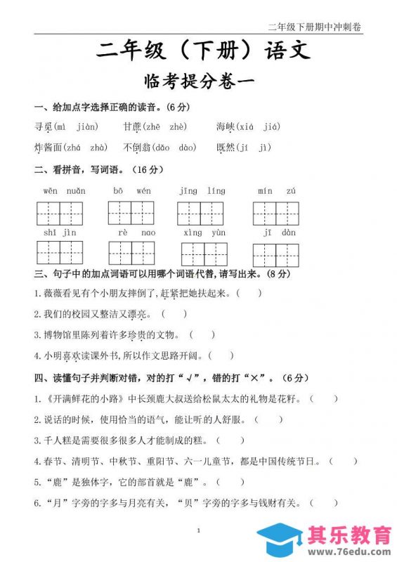 二下语文期中冲刺卷六套（含提分卷3套+真题卷3套共12套）含答案68页-985文库