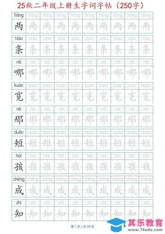 25秋二年级上册生字词字帖（100字）带拼音版-二上语文-985文库
