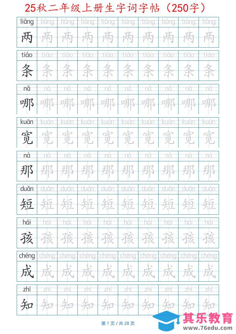 25秋二年级上册生字词字帖（100字）带拼音版-二上语文-985文库