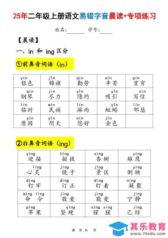 25年二上语文易错字音（晨读+专项练习）含答案28页-985文库