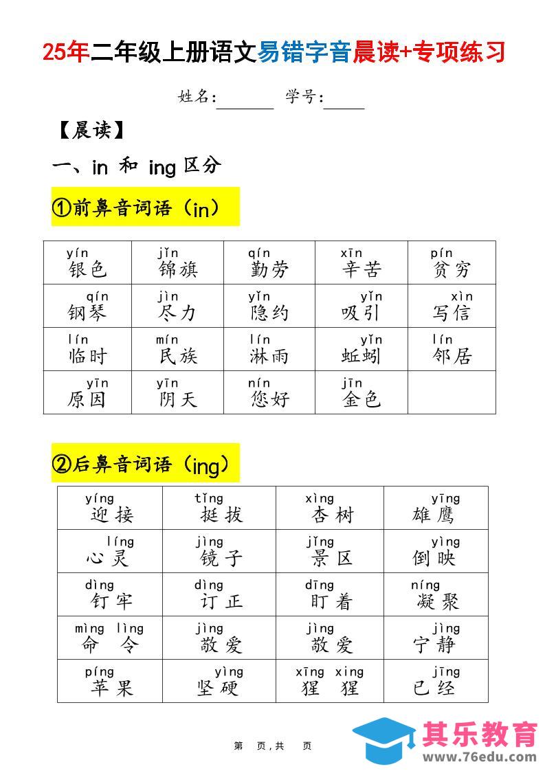 25年二上语文易错字音（晨读+专项练习）含答案28页-985文库