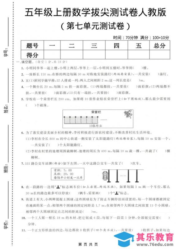 五年级上数学第七单元拔尖测试卷《人教版》-985文库