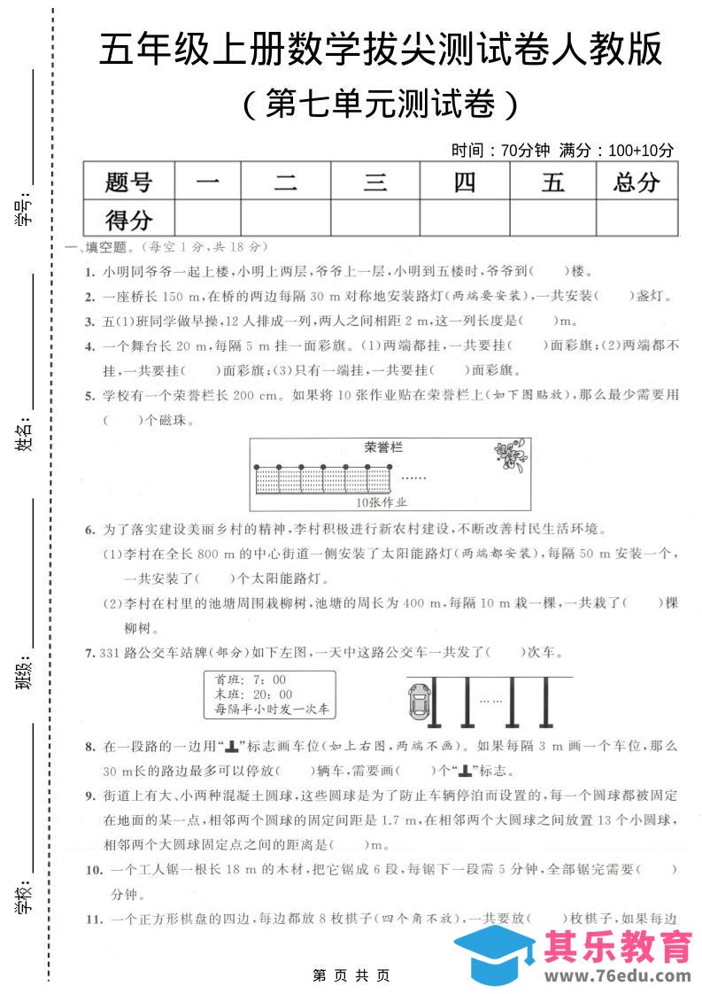 五年级上数学第七单元拔尖测试卷《人教版》-985文库