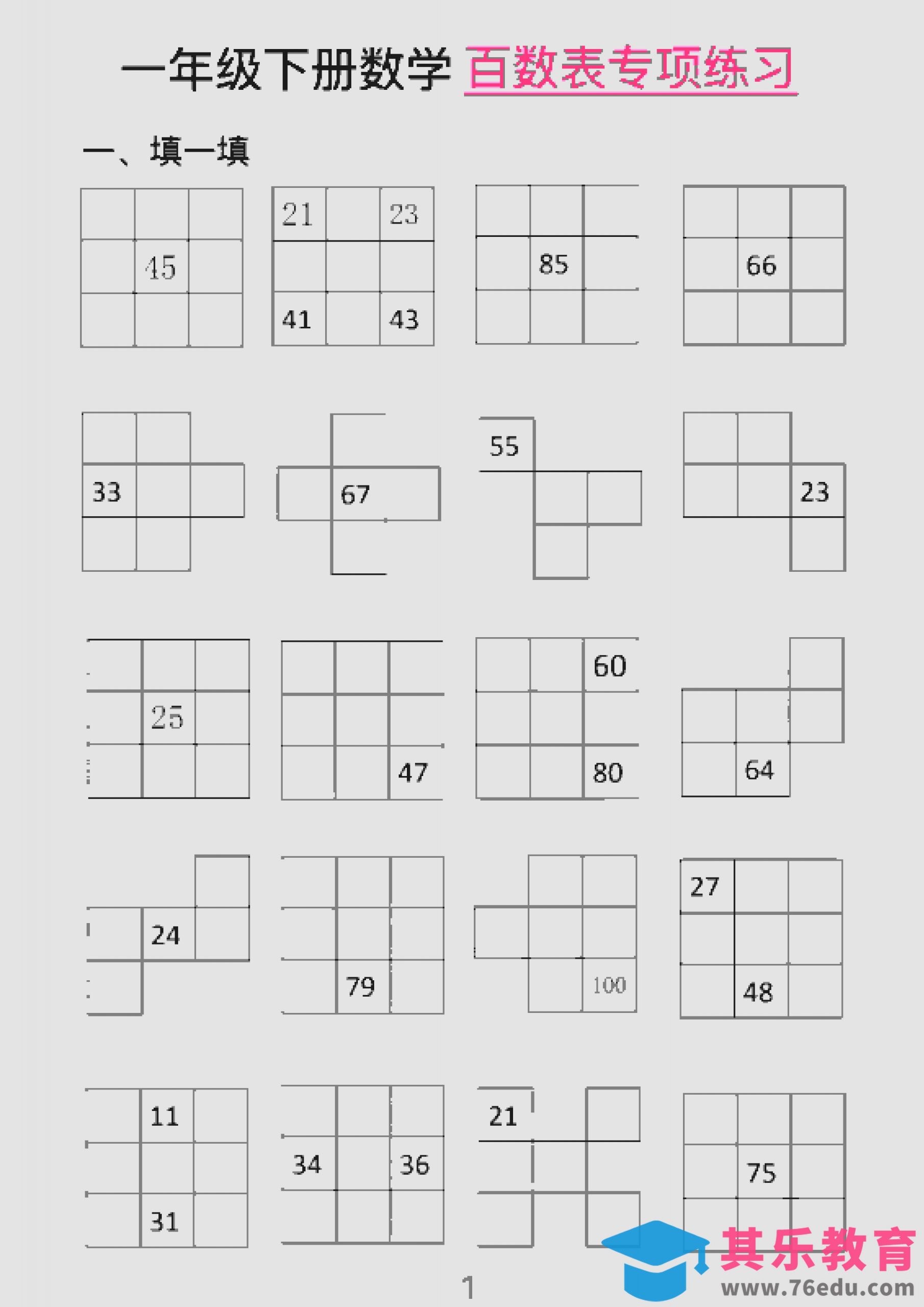 一年级下数学百数表专项练习（2）-985文库
