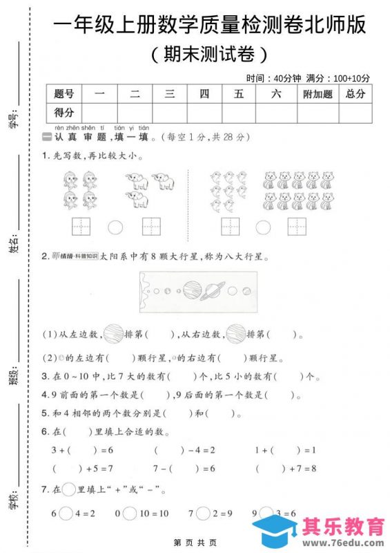 一年级上数学期末质量检测卷7《北师版》-985文库