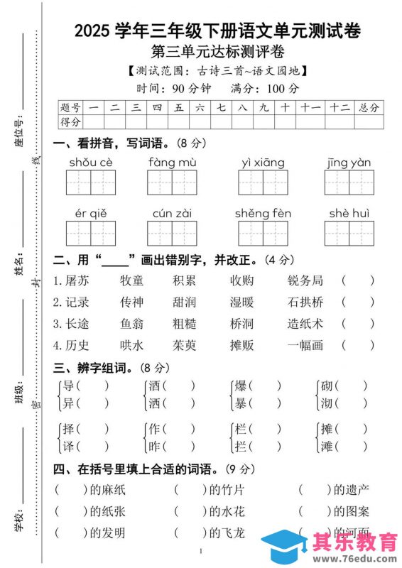25三下语文第三单元达标测试卷（含答案8页）-985文库