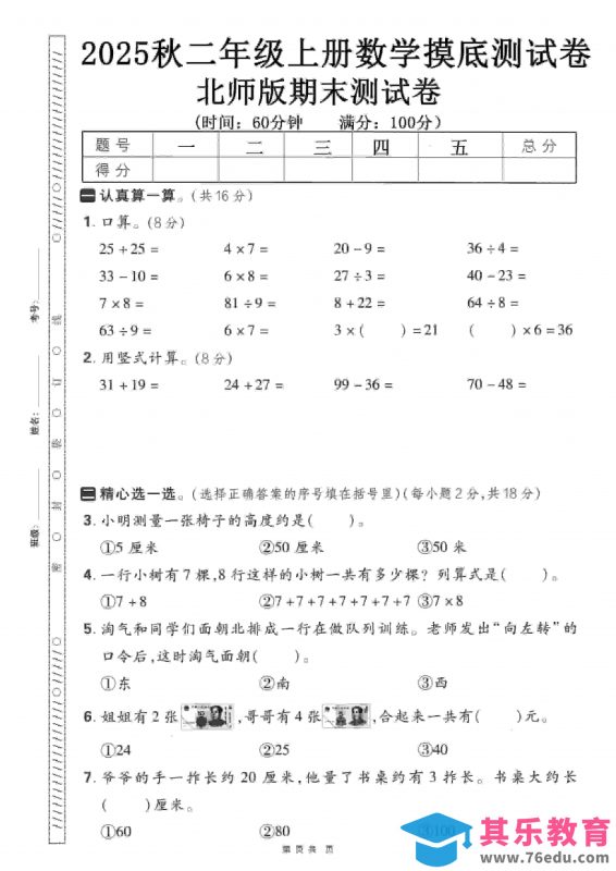 二年级上数学期末押题模拟测试卷《北师版》（含答案25页）-985文库