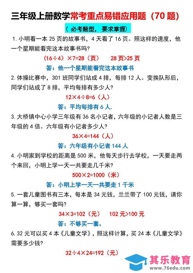 三年级上册数学常考重点易错应用题70题-985文库