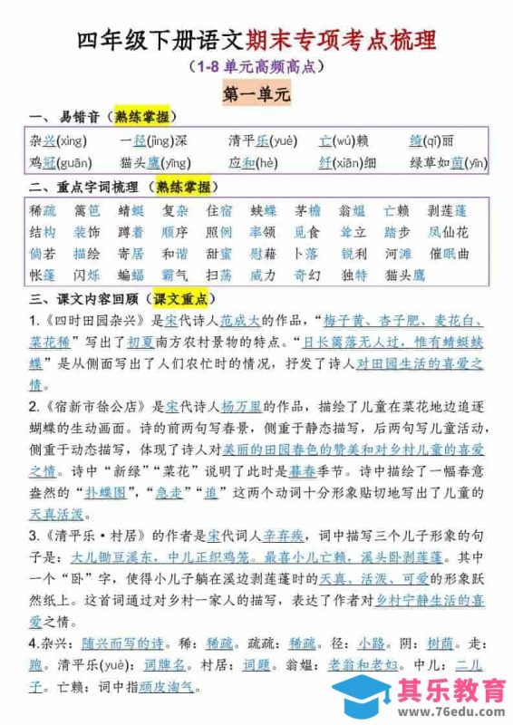 四年级下语文1-8单元专项考点梳理-985文库