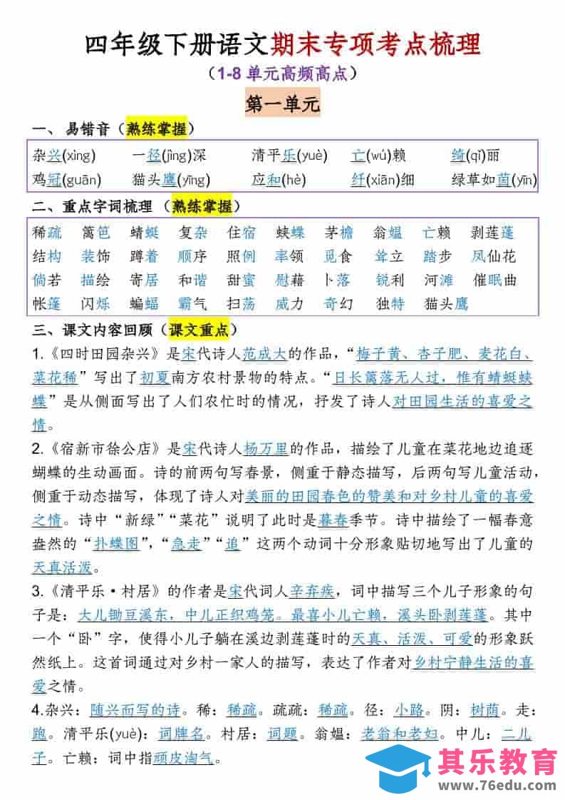 四年级下语文1-8单元专项考点梳理-985文库