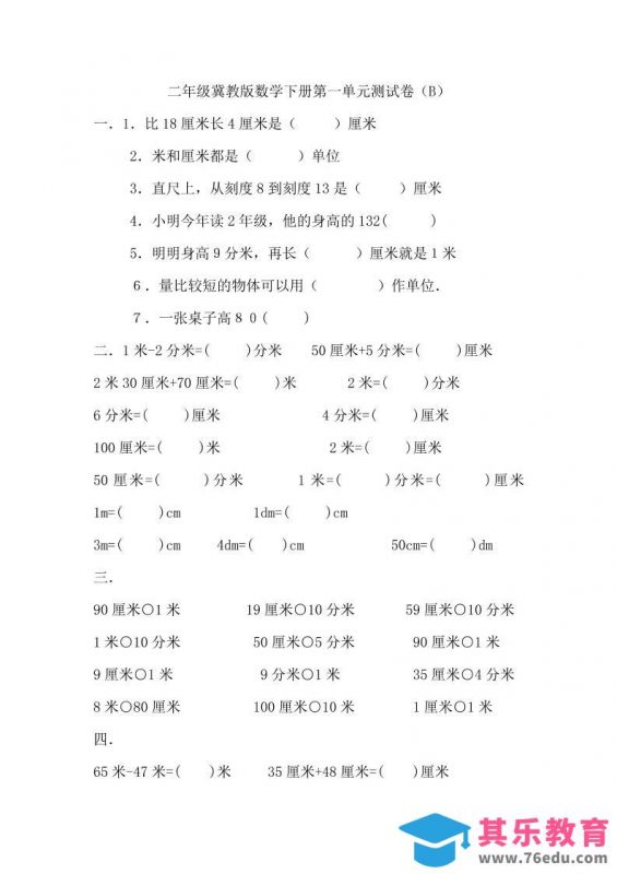 二下冀教版数学第一单元测试卷-2-985文库