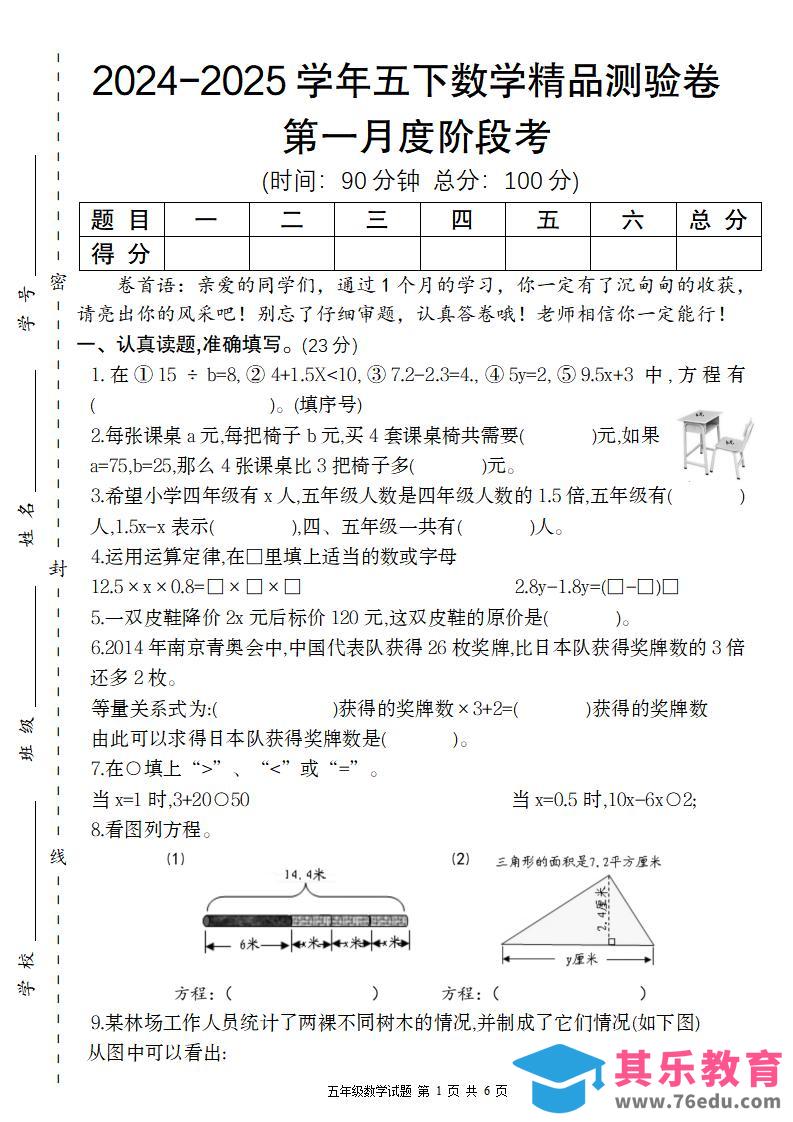【苏教版】2024-2025学年五下数学第一月度阶段考精品测验卷-985文库
