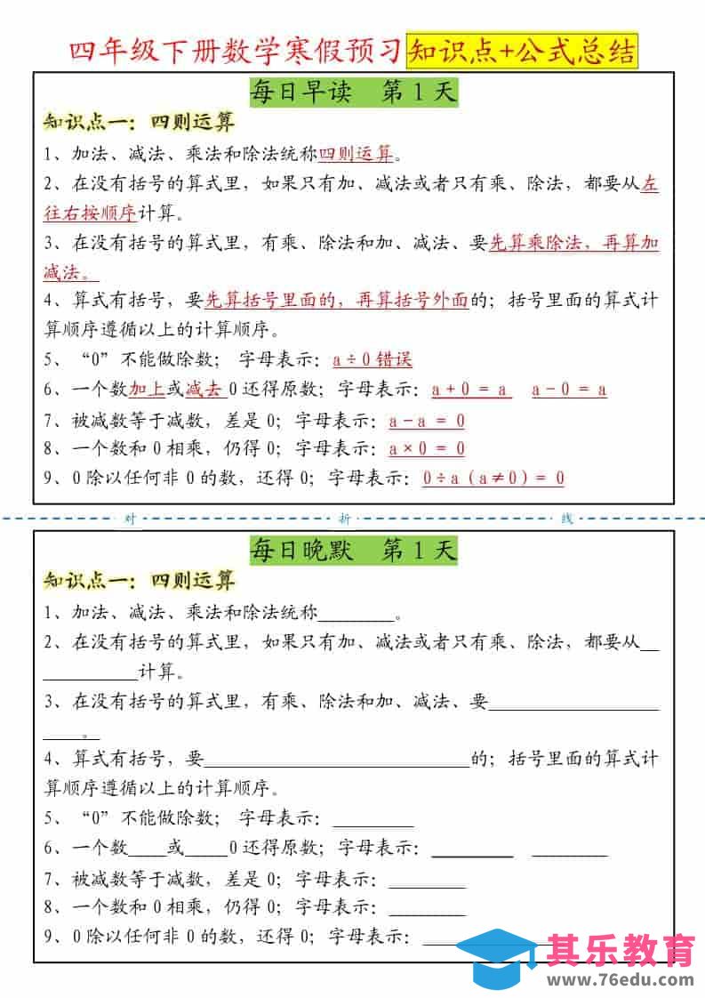 四年级下数学寒假预习晨读晚默知识点+公式总结-985文库