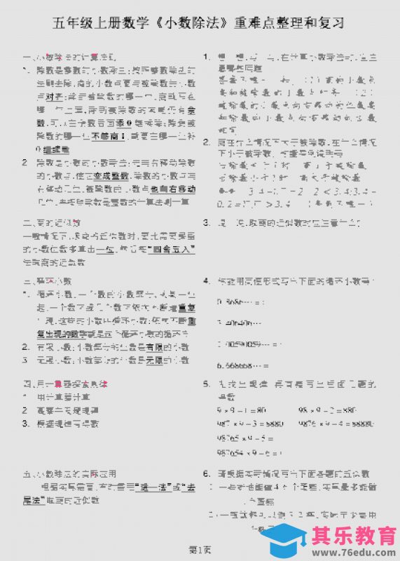 五年级上数学《小数除法》重难点整理和复习-985文库