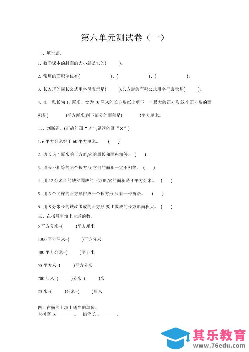 三下苏教版数学第六单元检测卷-1-985文库