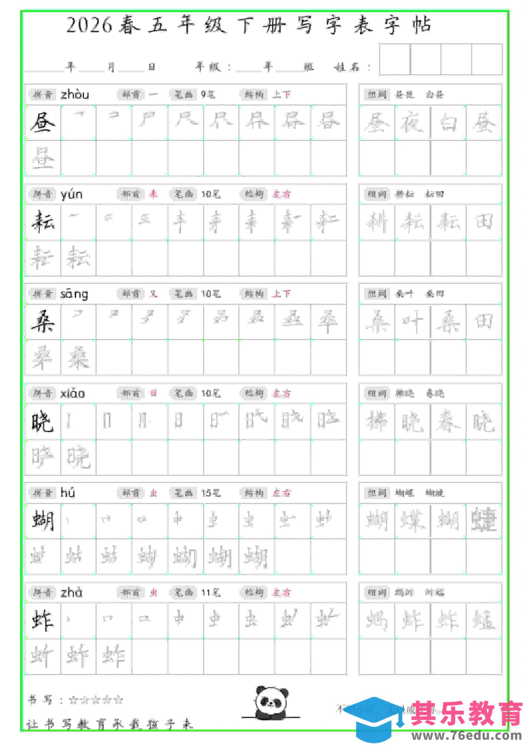 五年级下语文写字表笔顺组词字帖（绿色）-985文库