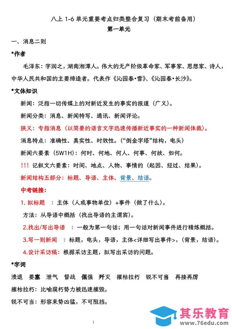 八上语文1-6单元重要考点归类整合复习（期末考前备用）-985文库