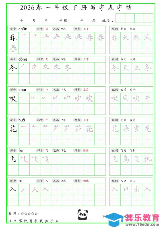 一年级下语文写字表笔顺组词字帖（绿色）-985文库