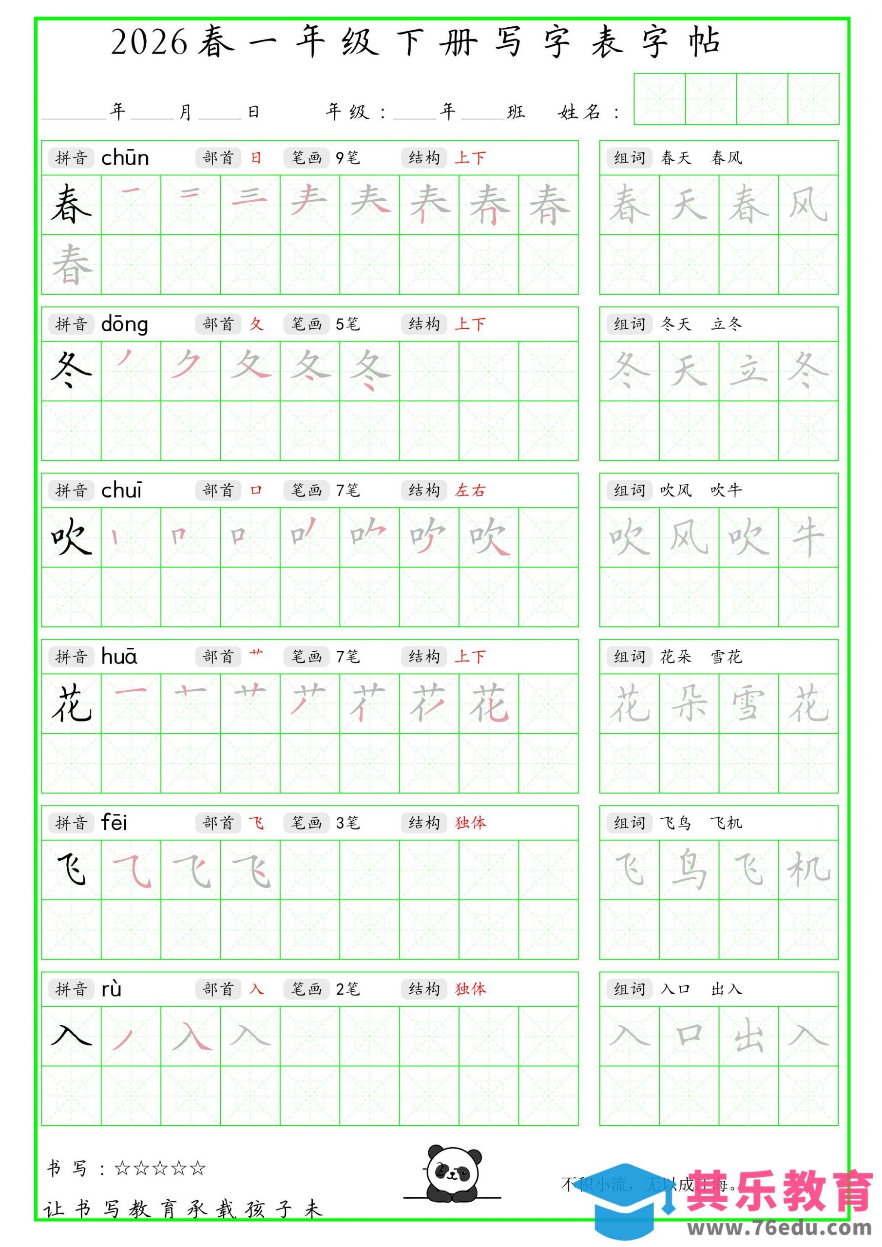 一年级下语文写字表笔顺组词字帖（绿色）-985文库