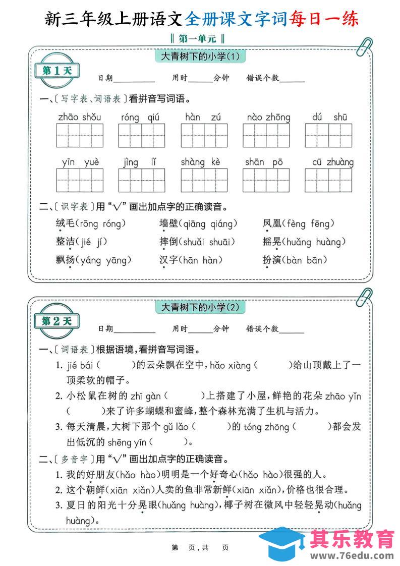 新三上语文全册课文字词每日一练74天（含答案53页）-985文库