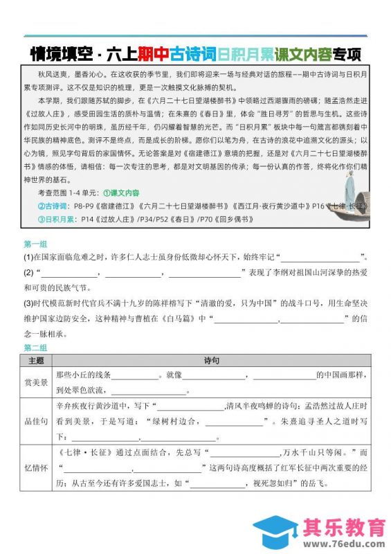 六上语文【期中情境填空·情境默写古诗词日积月累专项（空白版8页）】-985文库