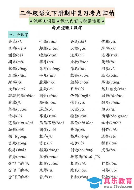 三下语文期中复习（汉字词语课文内容与积累运用）-985文库