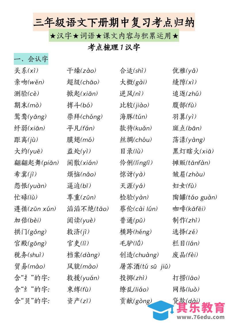 三下语文期中复习（汉字词语课文内容与积累运用）-985文库