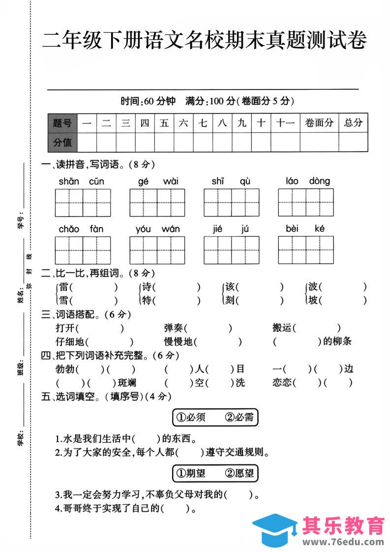 二下语文期末检测卷1-985文库