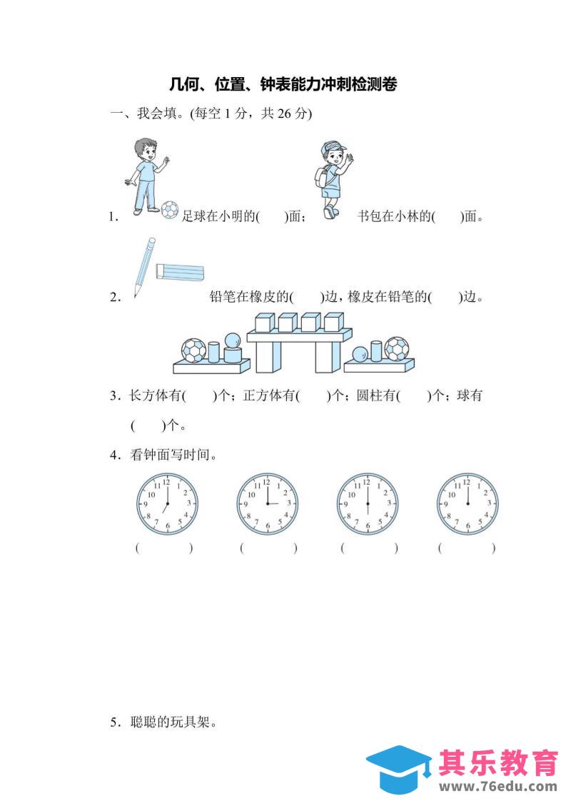 一上数学能力冲刺检测卷3几何、位置、钟表-985文库