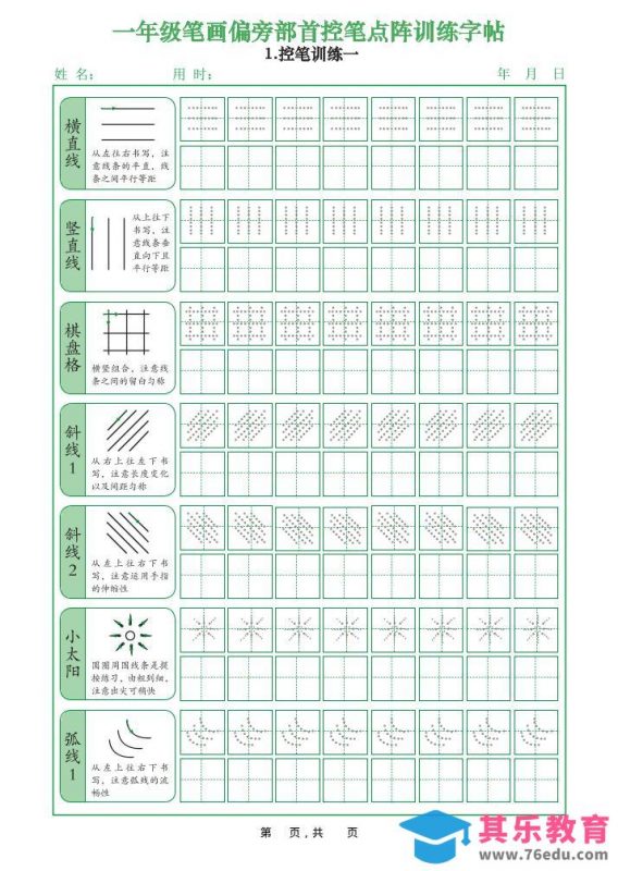一年级上语文笔画偏旁部首控笔点阵训练字帖-985文库