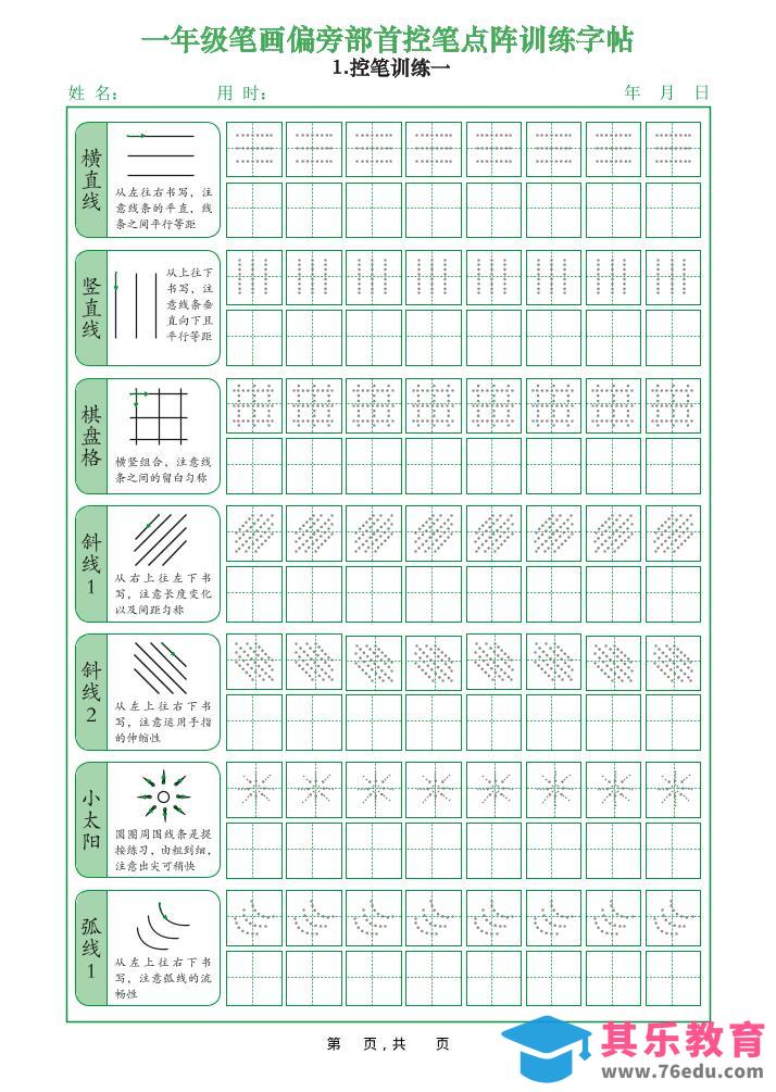 一年级上语文笔画偏旁部首控笔点阵训练字帖-985文库