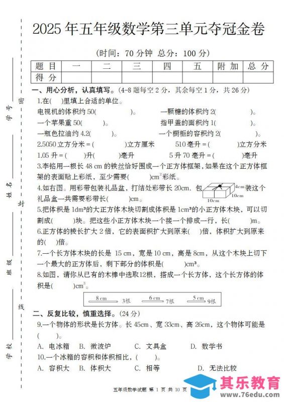 【人教版】2025年五年级数学第三单元夺冠金卷-985文库