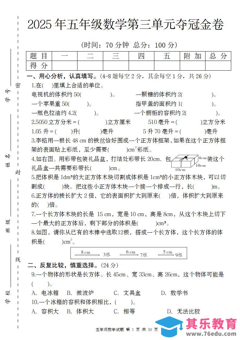 【人教版】2025年五年级数学第三单元夺冠金卷-985文库
