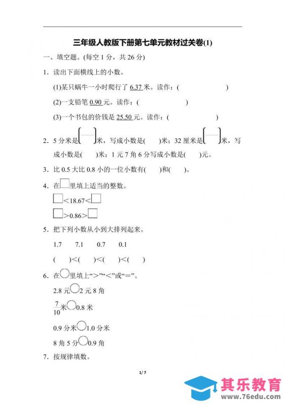 三下人教版数学第七单元教材过关卷-3-985文库