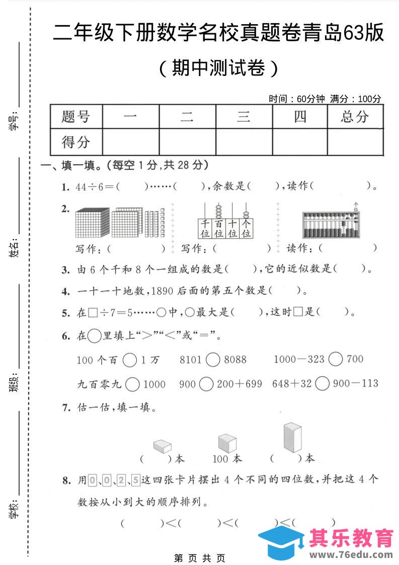 二年级下数学期中名校真题卷《青岛63版》-985文库