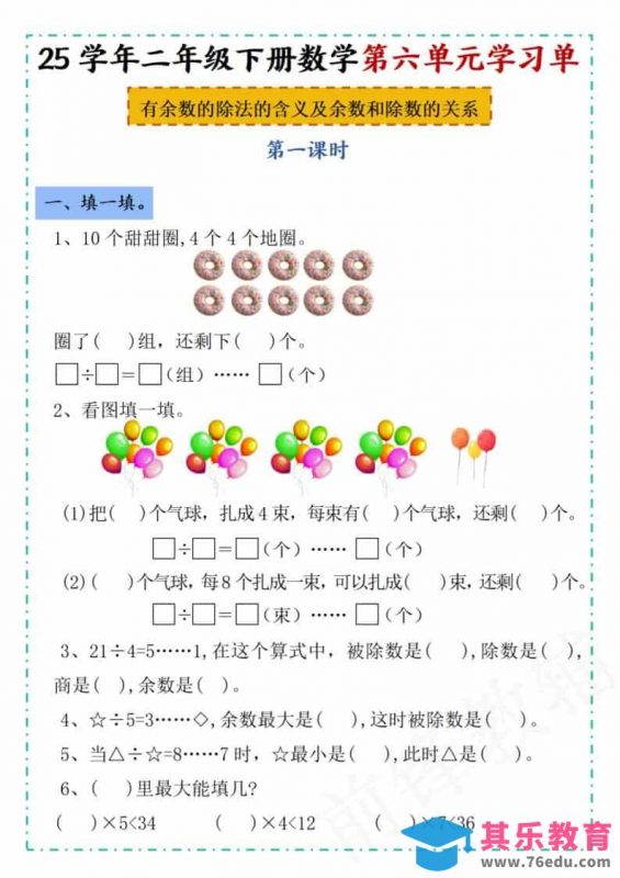 二年级下数学第六单元学习单《人教版》-985文库