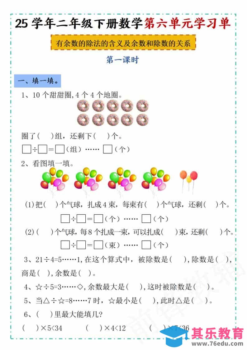 二年级下数学第六单元学习单《人教版》-985文库