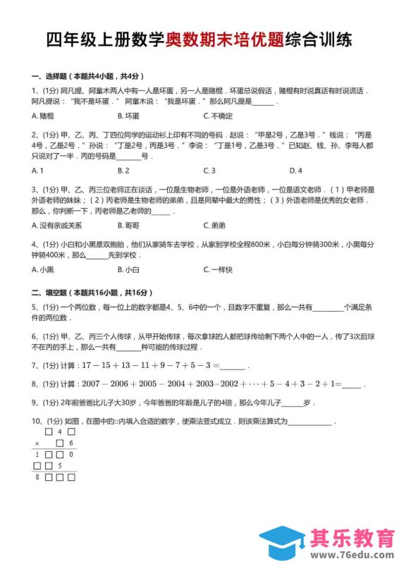 四年级上数学奥数期末培优题综合训练-985文库