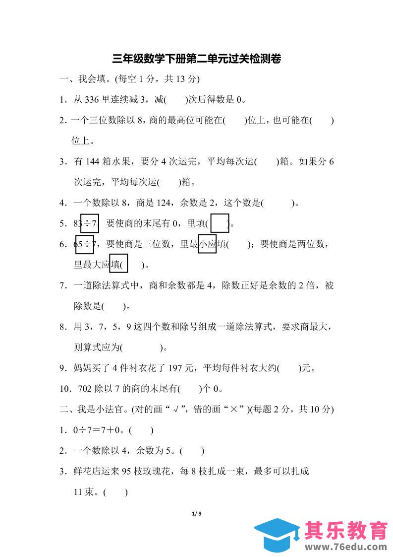 三下人教版数学第二单元检测-1-985文库